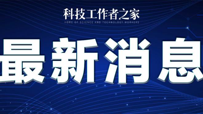 Woj：本赛季截止日会出现买家多卖家少的格局 且卖家要价会很高